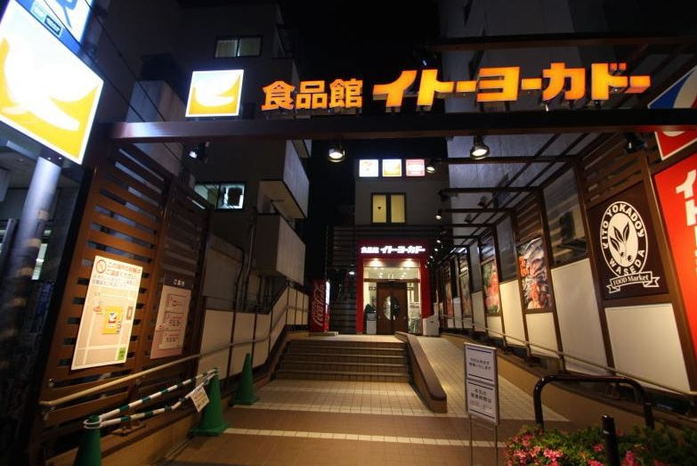 大仁ビルの周辺|イトーヨーカドー早稲田店