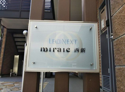 【エントランス】 | miraie 西新