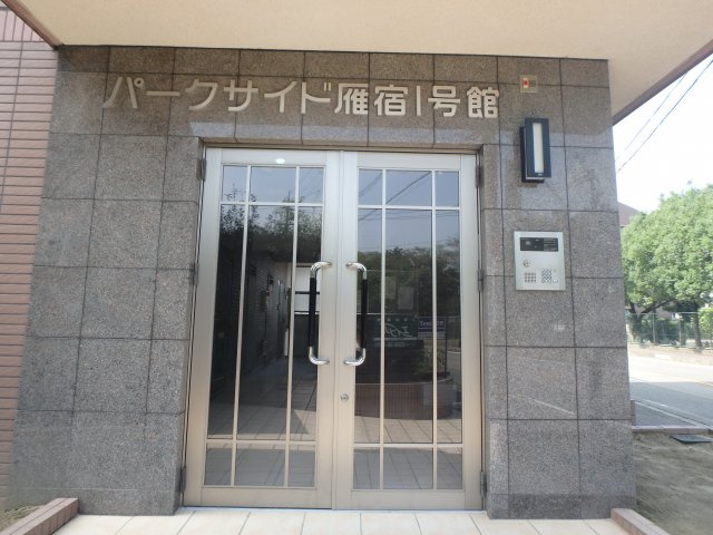 パークサイド雁宿1号館のセキュリティ|オートロック