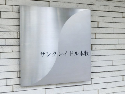 【外観】 | サンクレイドル本牧 | 館銘板