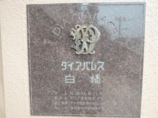 【外観】 | 館銘板
