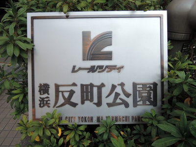 【外観】 | レールシティ横浜反町公園 | 館銘板