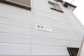 【その他共用部分】 | 富澤ハイツ