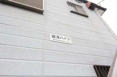 【その他共用部分】 | 富澤ハイツ