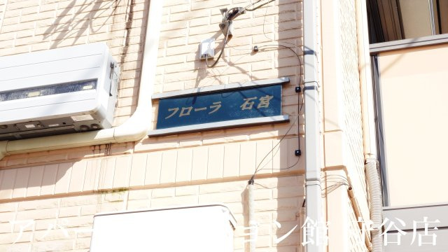 フローラ石宮のエントランス