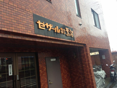 【外観】 | セザール第三鷺沼 | 館銘板