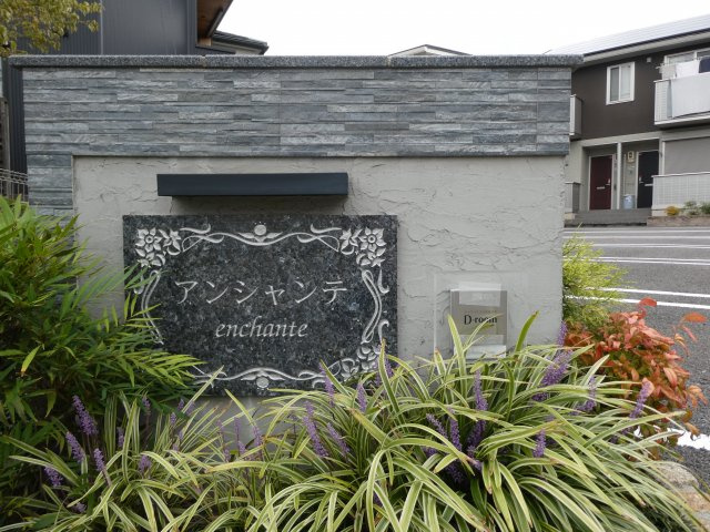 アンシャンテのエントランス|物件表札