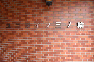 【その他共用部分】 | 館銘板