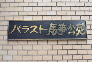【エントランス】 | 館銘板