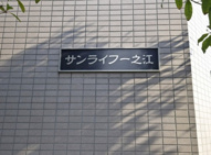 サンライフ一之江の画像