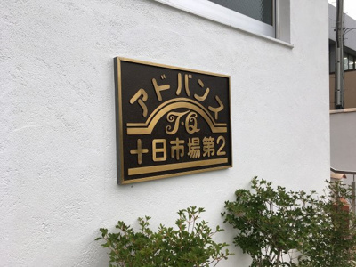 【外観】 | アドヴァンス十日市場第2 | 館銘板