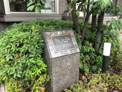【外観】 | 新丸子パークハウス | 館銘板