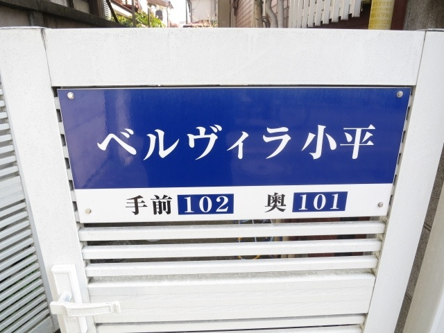 ベルヴィラ小平のその他