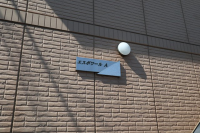 【外観】 | エスポワールA(後屋町)