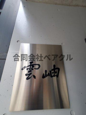 【その他】 | 岫雲館