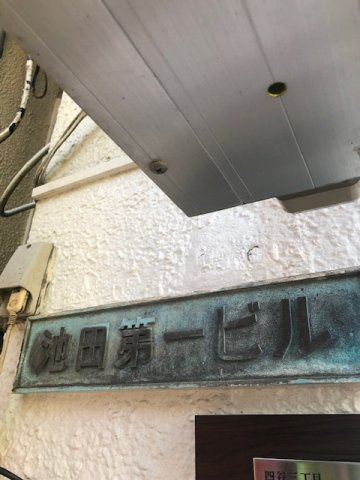 池田第一ビルのエントランス