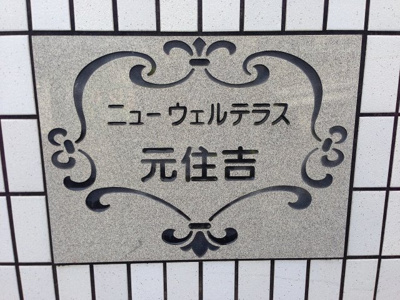 【外観】 | ニューウェルテラス元住吉 | 館銘板