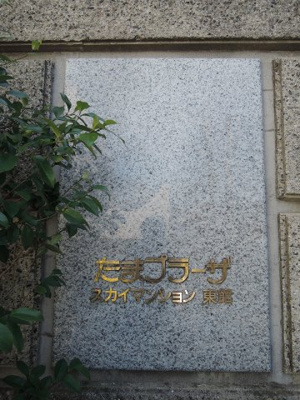 【外観】 | たまプラーザスカイマンション東館 | 館銘板