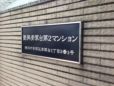 【外観】 | 菱興青葉台第2マンション | 館銘板
