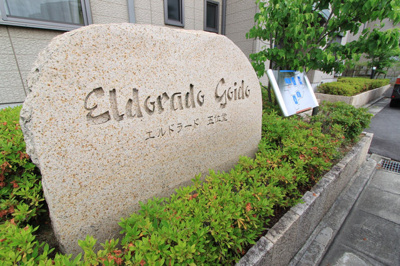 【その他】 | エルドラード五位堂Ｅ