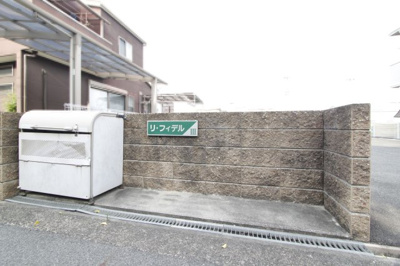 【その他共用部分】 | リ・フィデルⅢ | ゴミ置場です