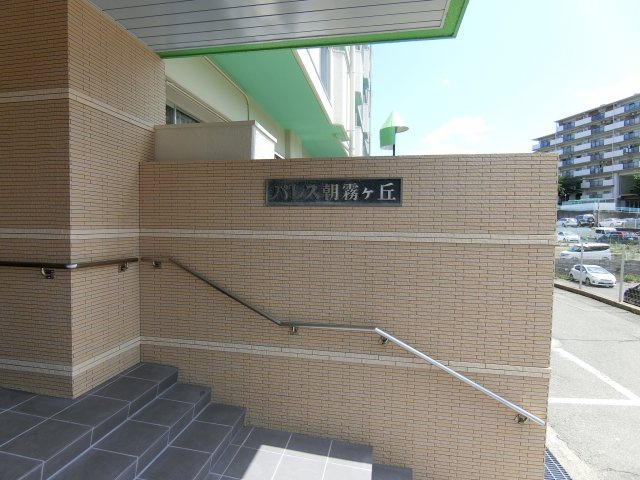 パレス朝霧ヶ丘のエントランス