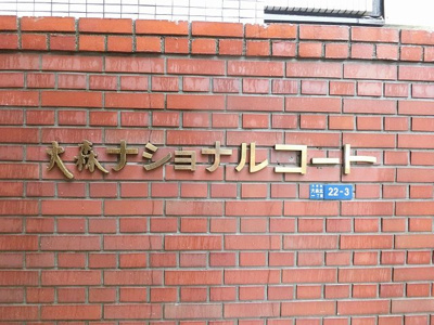 【外観】 | 大森ナショナルコート | 館銘板