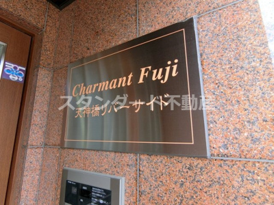 【エントランス】 | シャルマンフジ天神橋リバーサイド