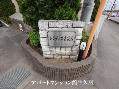 【エントランス】 | レジデンスさくら台Ｃ