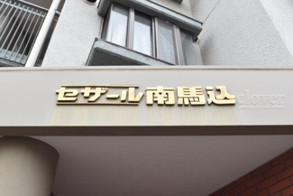 【その他共用部分】 | 館名板