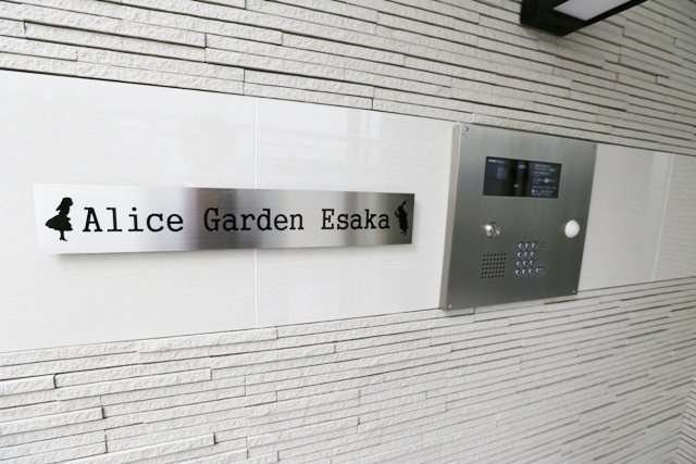 【セキュリティ】 | Alice Garden Esaka