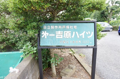 【エントランス】 | 第１吉原ハイツ