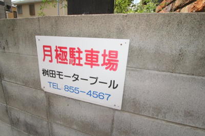 【駐車場】 | エストリオ曽根