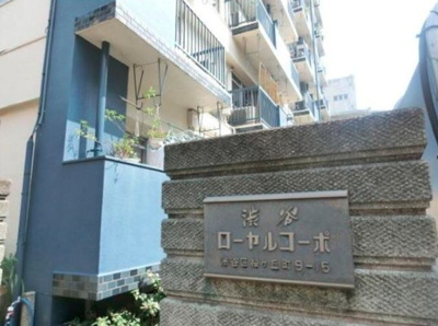 【エントランス】 | 渋谷ローヤルコーポ