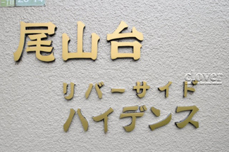 【その他共用部分】 | 館銘板