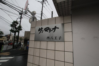 【その他共用部分】 | サンマリーナ西八王子