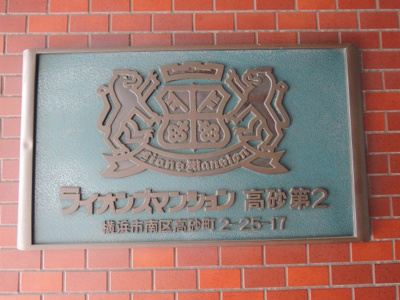 【外観】 | ライオンズマンション高砂第2 | 館銘板