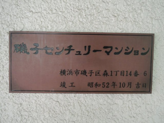 【外観】 | 館銘板