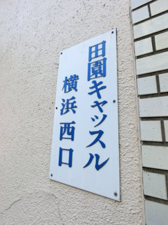 【外観】 | 館銘板