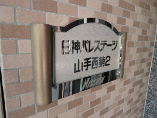 【外観】 | 館銘板