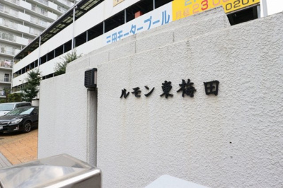 【外観】 | ルモン東梅田