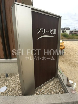 【その他共用部分】 | ブリーゼⅢ