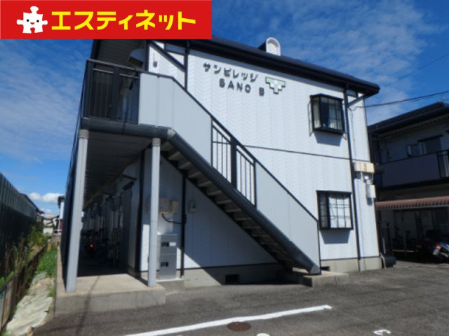 サンビレッジ・SANO　Bの外観