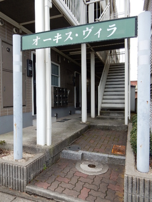 【エントランス】 | オーキスヴィラ
