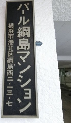 【外観】 | パール綱島マンション | 館銘板