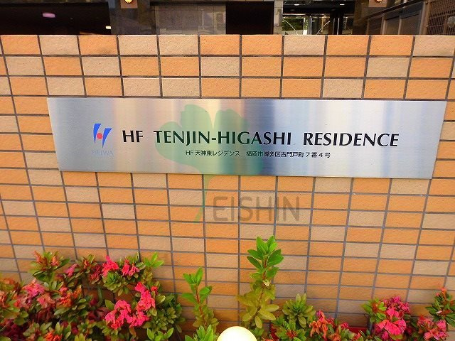 天神東レジデンスの外観