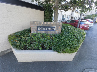 【外観】 | 元住吉パークハイツ | 館銘板