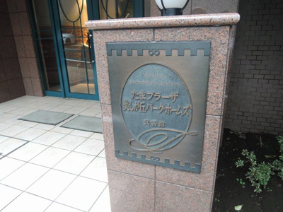 【外観】 | たまプラーザ美しが丘パーク・ホームズ弐番館 | 館銘板