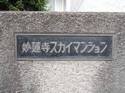 【外観】 | 妙蓮寺スカイマンション | 館銘板