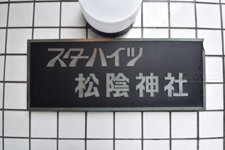 【エントランス】 | 館銘板